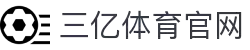 三亿(集团)体育科技有限公司官网